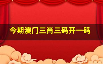 澳门三肖三码精准100%——澳门三肖三码精准100%的背景和意义